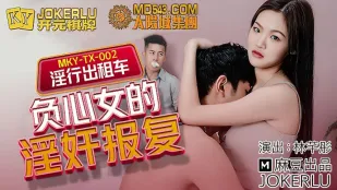 MKY-TX-002 林芊彤 淫行出租车 负心女的淫奸报复