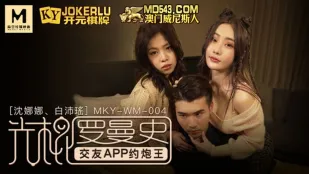 MKY-WM-004 沈娜娜 白沛瑶 光棍罗曼史 交友APP约炮王