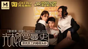 MKY-WM-06 管明美 徐蕾 光棍罗曼史 资优员工的暗夜头彩