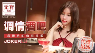 MM-047 调情酒吧 微醺后的疯狂性爱
