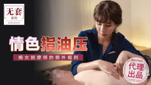 MM-048 情色指油压 痴女按摩师的额外福利