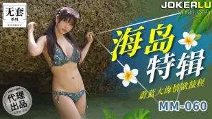MM-060 海岛特辑蔚蓝大海情欲旅程