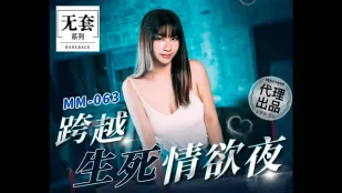 MM-063 跨越生死情欲夜