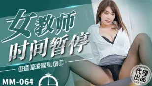 MM-064 女教师时间暂停 任意把玩巨乳老师