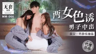 MM-066 两女色诱男子中出
