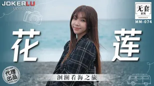 MM-074 洄澜看海之旅