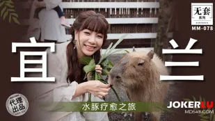 MM-078 水豚疗愈之旅