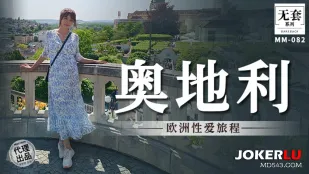 MM-082 欧洲性爱旅程