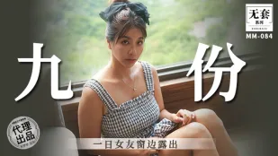 MM-084 九份一日女友窗边露出 吴梦梦