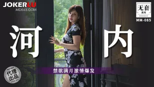 MM-085 禁欲满月激情爆发
