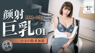 MM-093 吴梦梦 颜射巨乳OL 口交扫除求加薪