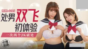 MM-095 处男双飞体验.一次两个JK破处 吴梦梦