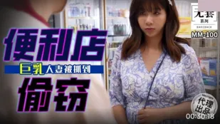 MM-100 便利店偷窃 巨乳人妻被抓到 吴梦梦