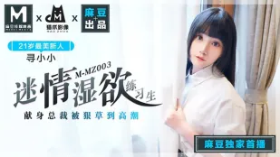 MMZ-003 迷情湿欲练习生 献身总裁被很草到高潮 寻小小