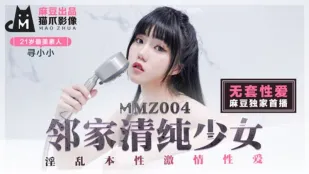 MMZ-004 无套性爱 邻家青春少女 寻小小