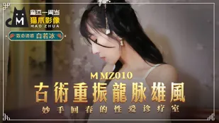 MMZ-010 古术重振龙脉雄风 妙手回春的性爱诊疗室 白若冰