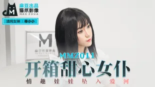MMZ-011 寻小小 开箱甜心女仆 情趣娃娃坠入爱河