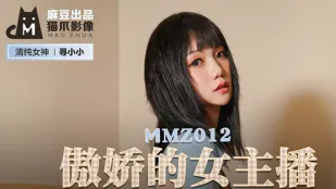 MMZ-012 傲娇的女主播 众目睽睽的性爱热播 寻小小