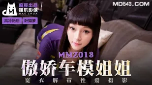 MMZ-013 叶如梦 傲娇车模姐姐 宽衣解带性爱摄影