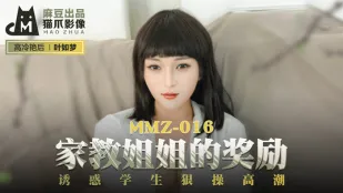 MMZ-016 叶如梦 家教姐姐的奖励 诱惑学生狠操高潮