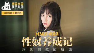 MMZ-023 性奴养成记 淫欲调教的畸恋
