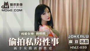 MMZ-030 偷X私房性事 新手女模诱拐性爱 顾桃桃
