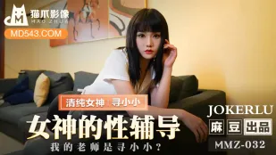MMZ-032 女神的性辅导 我的老师是寻小小?