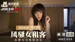MMZ-034 风骚女租客 赤裸勾引纯情房东