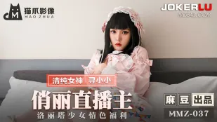 MMZ-037 俏丽直播主 洛丽塔少女情色福利