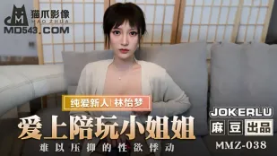 MMZ-038 爱上陪玩小姐姐 难以压抑的性欲悸动 林怡梦