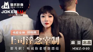 MMZ-040 上司淫念宰制 想升职？听说你老婆很漂亮