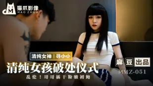MMZ-051 清纯女孩的破处仪式 乱●！哥哥插干粉嫩初鲍