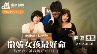 MMZ-058 撒娇女孩最好命 转变后，被我的好哥们上了