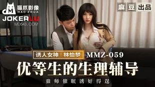 MMZ-059 优等生的生理辅导 狼师催眠诱奸得逞
