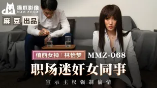 MMZ-068 职场迷X女同事 宣示主权强制偷情
