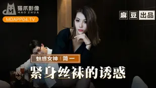 MMZ-069 紧身丝袜的诱惑