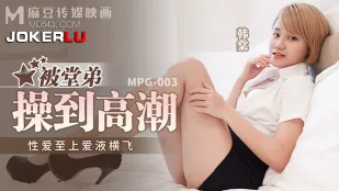 MPG-003 性爱至上爱液横飞 被堂弟操到高潮