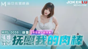 MPG-0059 不可告人的性癖 骚姐淫穴抚慰我的肉棒