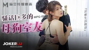 MPG-0084 淫靡生活物语 骚话巨多的母狗室友