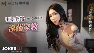 MPG-0095 淫靡生活物语 出招套路淫荡家教