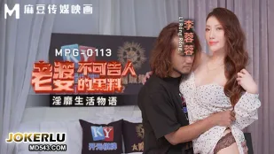 MPG-0113 淫靡生活物语 老婆不可告人的黑料