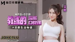 MPG-0116 淫靡生活物语 教练的深喉口教课