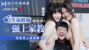 MPG-011 性爱至上爱液横飞 淫荡姐妹强上家教
