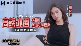 MPG-0120 淫靡生活物语 高端外围叫到风韵阿姨