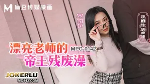 MPG-0142 淫靡生活物语 漂亮老师的帝王残废澡