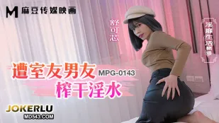 MPG-0143 淫靡生活物语 遭室友男友榨干淫水
