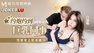 MPG-020 性爱至上爱液横飞 约炮约到巨乳同事