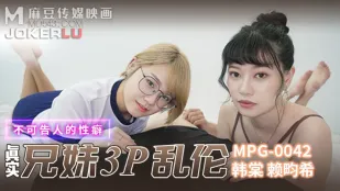 MPG-042 不可告人的性癖 真实兄弟3P乱●