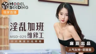 MSD-029 郭童童 淫乱加班维修工 日以继夜狂乱榨精