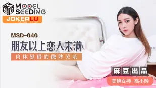 MSD-040 朋友以上恋人未满 肉体慰藉的微妙关系